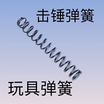 卷毛玩具进口抗疲劳琴钢丝高强度压缩压力击发1911/301