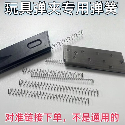 AQK儿童玩具弹夹弹簧1911加强动力文盒弹夹出粮的弹簧