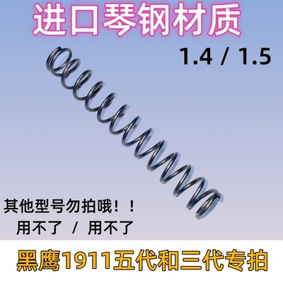 三代和五代进口黑鹰1911琴钢弹簧改装玩具耐压童年弹簧极限专用