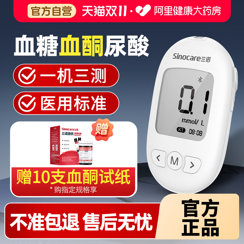 三诺血酮仪血糖仪尿酸检测仪家用一体机血酮体测试仪健优血糖试纸