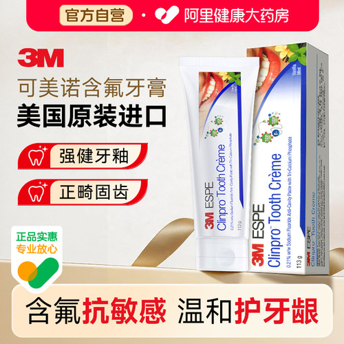 3M可美诺含氟牙膏抗敏感牙膏脱敏牙龈多效护理清新口气美国进口
