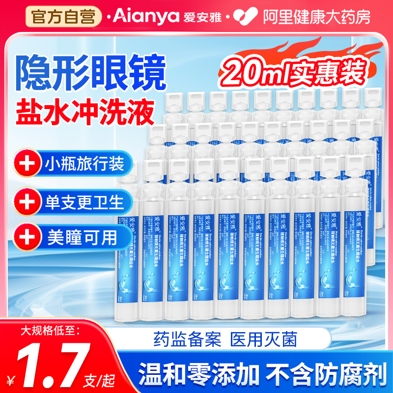爱安雅隐形眼镜冲洗液旅行装一次性生理性盐水冲洗液小瓶美瞳用