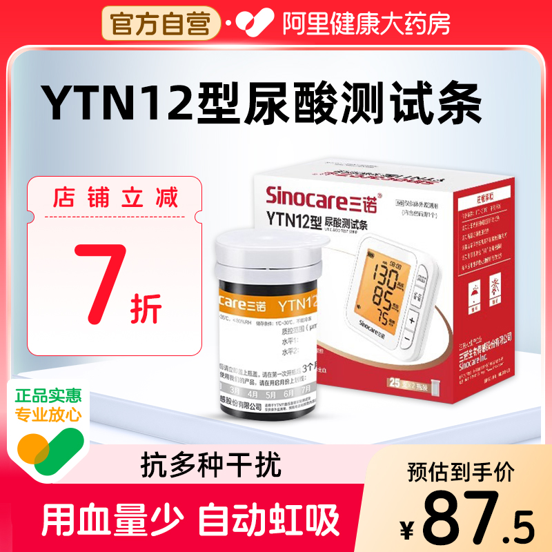三诺尿酸试纸血压血糖尿酸一体机用尿酸检测仪测试条家用YTN12型