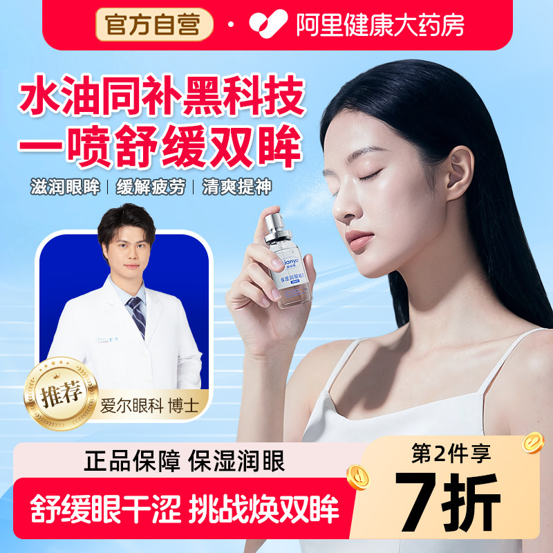 爱安雅水润护眼喷雾缓解眼疲劳眼干眼涩保湿润眼喷雾家用护眼神器
