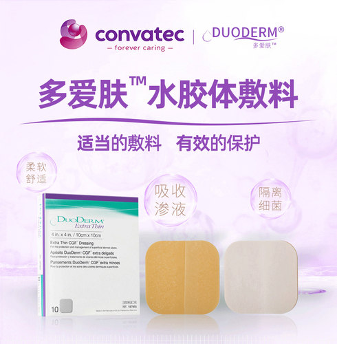CONVATEC水胶体敷料187955多爱肤DUODERM伤口修复修护医用官方