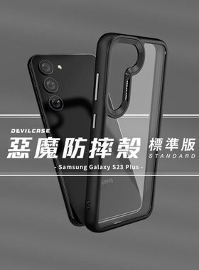 台湾DEVILCASE适用三星GalaxyS23+Plus恶魔防摔手机壳透明tpu塑胶定制背板高清全包透明硅胶挂绳孔保护套