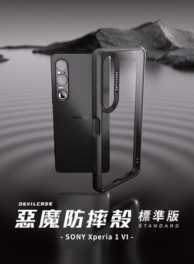台湾DEVILCASE恶魔盾适用SONY索尼Xperia1VI防摔全包官方认证mark6授权手机壳个性化彩绘图案定制马克6保护套