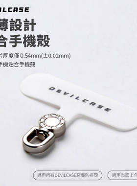 DEVILCASE手机通用挂绳垫片夹片旋转超薄斜挎可调节挂绳防丢贴片