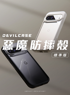 台湾DEVILCASE恶魔盾适用Google谷歌Pixel9ProXL防摔全包手机壳9Pro个性定制磁吸无线充电MagSafe防滑保护套