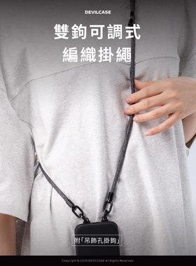 台湾恶魔盾DEVILCASE双钩长度可调节斜跨防丢手机挂绳挂脖编织绳