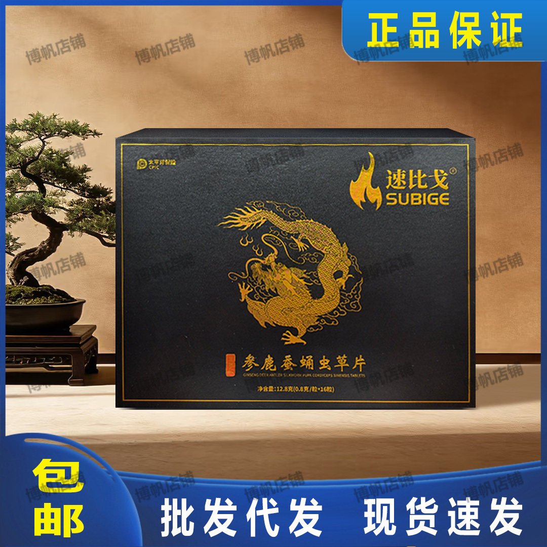 正品速比戈参鹿蚕蛹虫草片比戈微牡蛎/贝类提取物