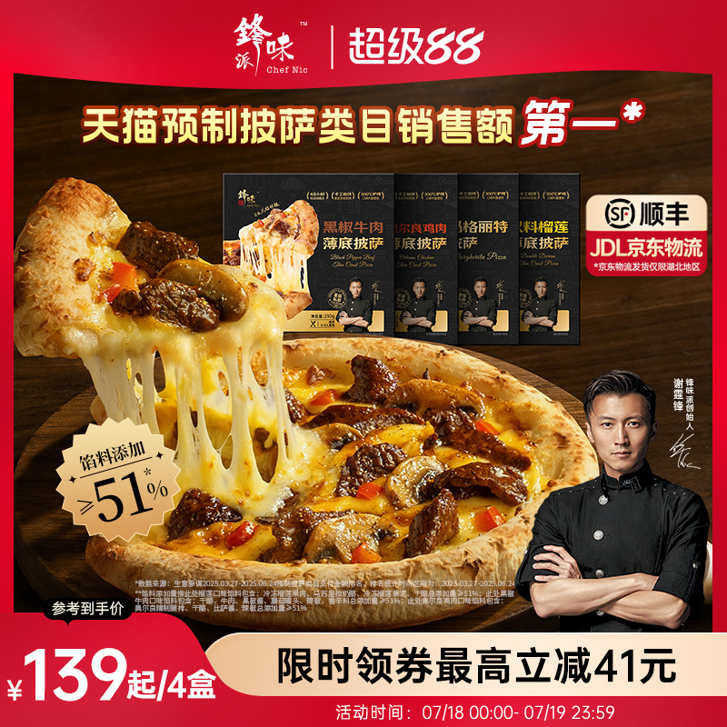 锋味派薄底披萨半成品