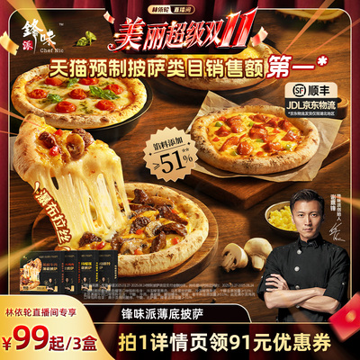 【林依轮直播间】锋味派薄底披萨加热即食半成品儿童早餐比萨速食