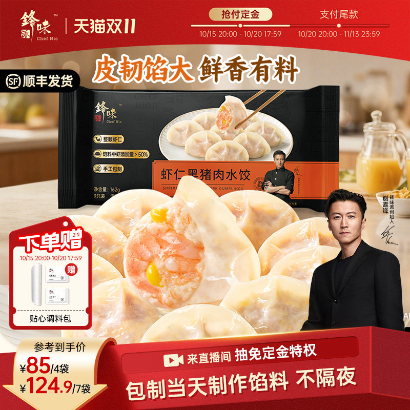 锋味派黑猪肉水饺手工包制饺子