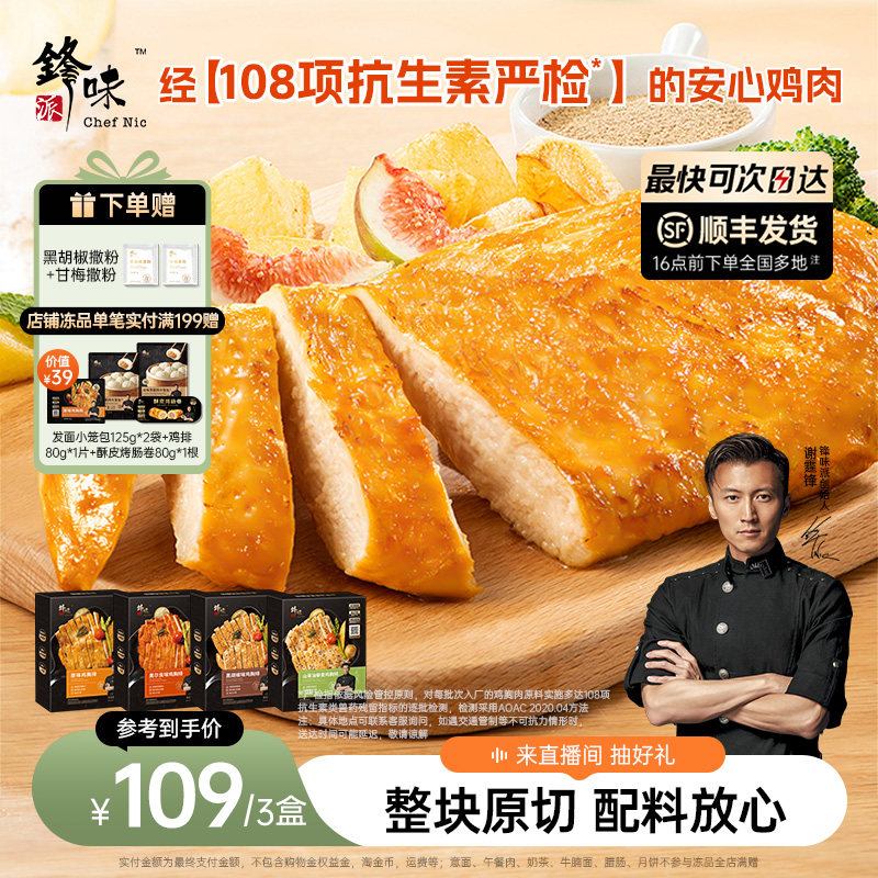 锋味派鸡胸排非油炸香煎鸡排