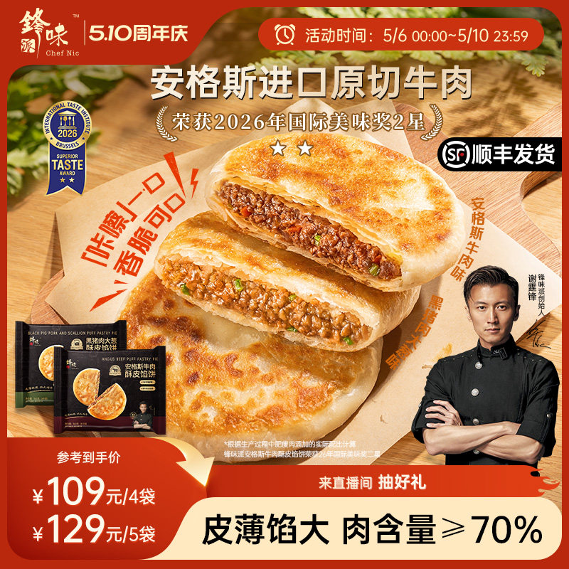 锋味派安格斯酥皮牛肉馅饼营养儿童早餐半成品加热即食猪肉饼早饭