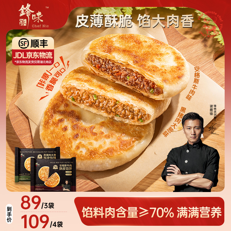 锋味派安格斯牛肉馅饼儿童早餐黑猪肉煎饼鲜肉手抓饼速食早饭加热