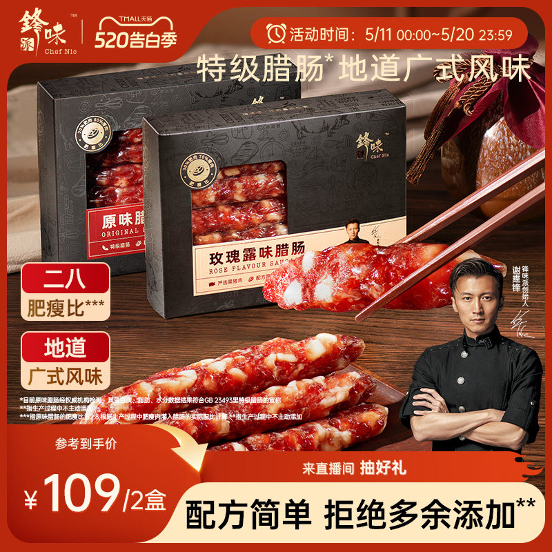 锋味派官方广式腊肠二八腊味肠原味香肠纯肉肠广东特产煲仔饭食材