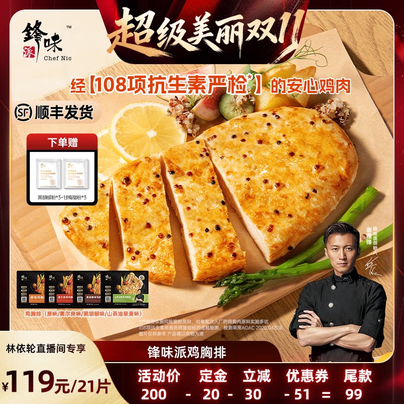 【林依轮直播间】锋味派藜麦鸡排鸡胸肉半成品早餐冷冻空气炸锅