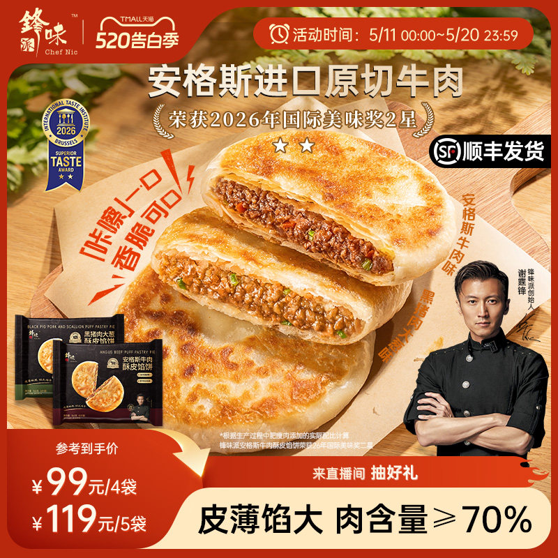 锋味派安格斯酥皮牛肉馅饼营养儿童早餐半成品加热即食猪肉饼早饭