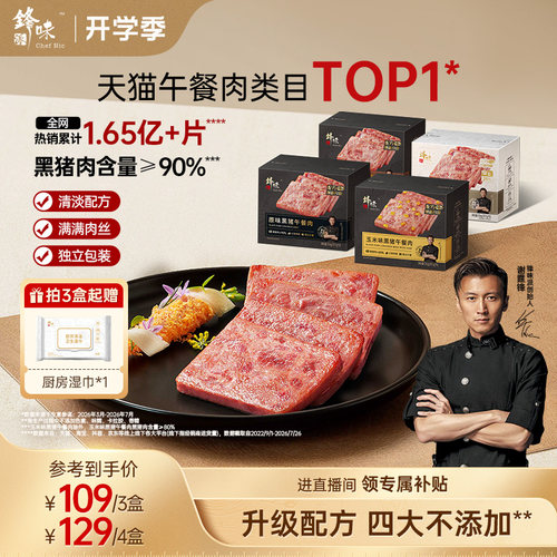 锋味派黑猪午餐肉独立片装