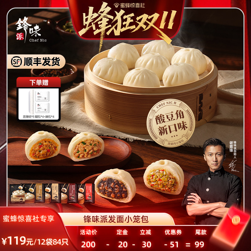 【蜂狂双11】锋味派黑猪肉小笼包儿童早餐半成品手工鲜肉老面包子