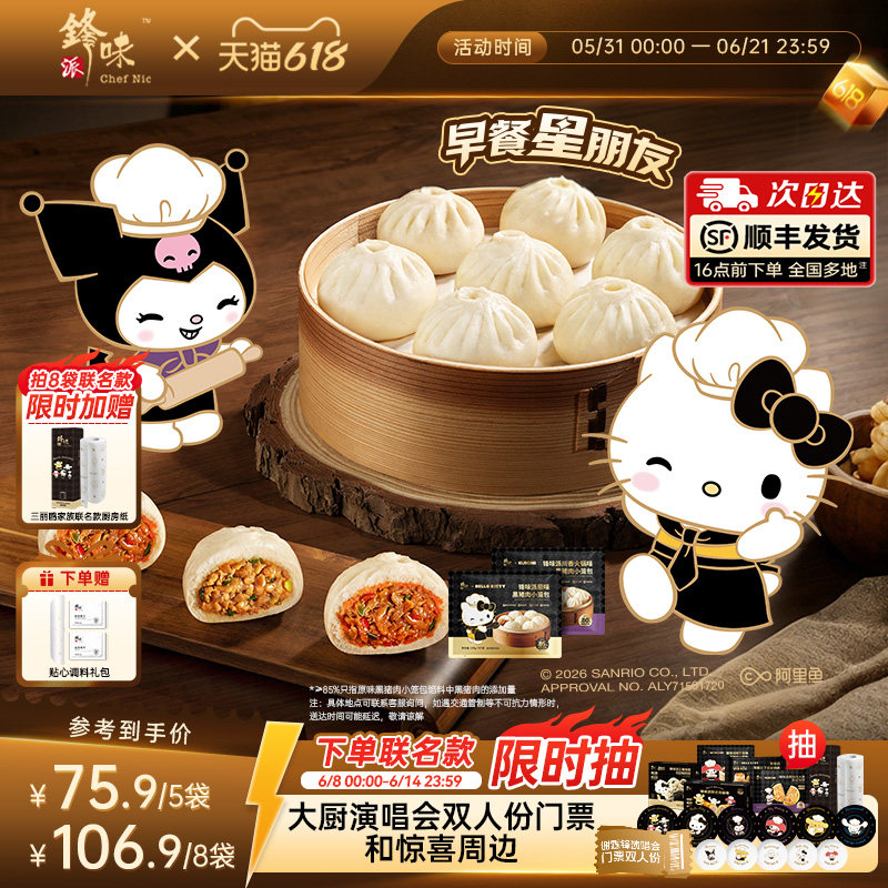 【三丽鸥家族系列IP】锋味派黑猪肉小笼包儿童早餐半成品包子加热