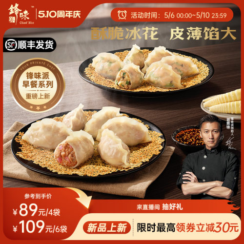 锋味派冰花锅贴早餐速食