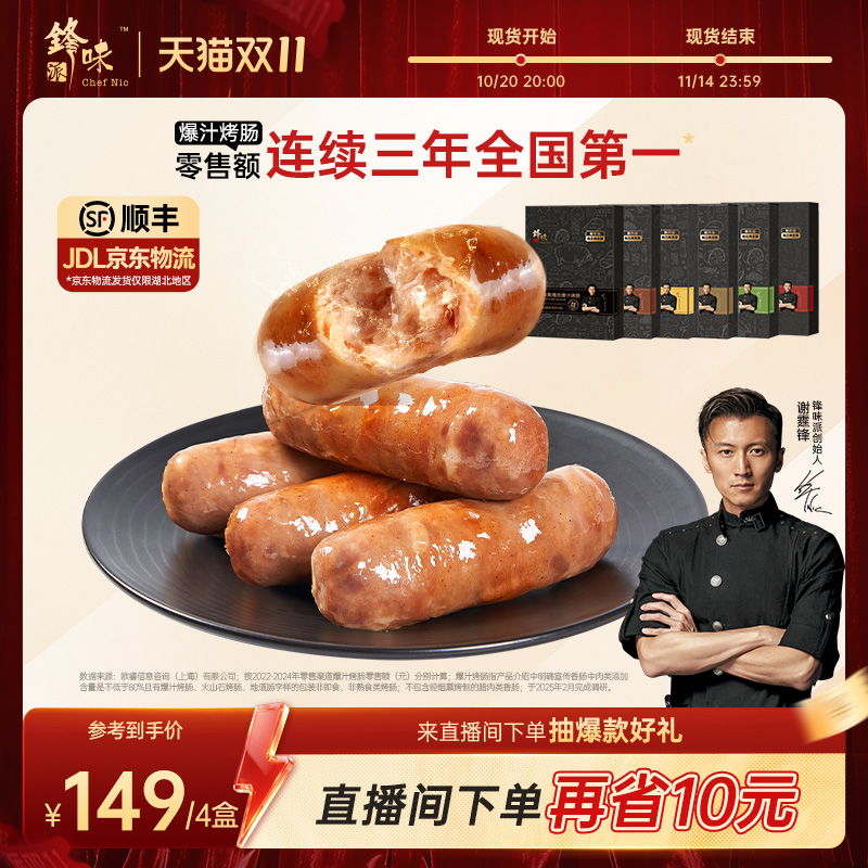 锋味派爆汁烤肠火山石香肠