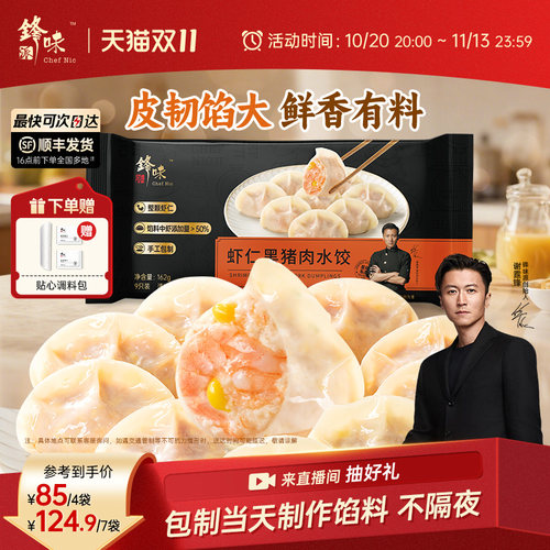 锋味派黑猪肉水饺手工包制饺子