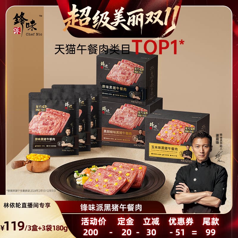 [林依轮直播间]锋味派黑猪肉午餐肉罐头三明治火腿片儿童早餐速食