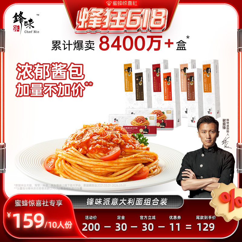 【蜂狂618】锋味派意大利面官方旗舰店番茄肉酱速食意面