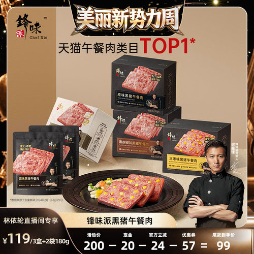 【林依伦直播间】锋味派黑猪肉午餐肉罐头三明治火腿片午餐肉