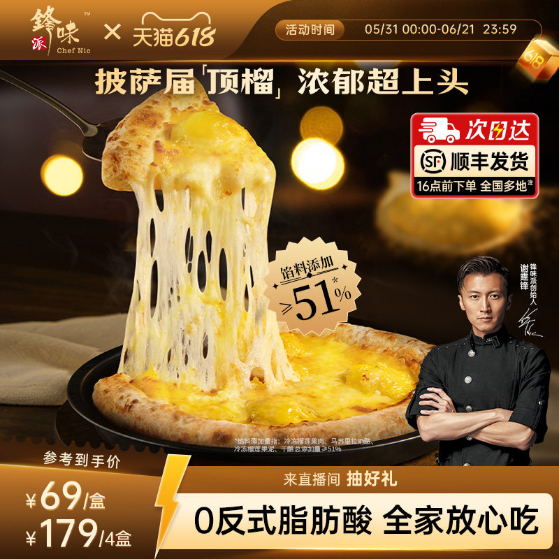 【榴莲披萨】锋味派双料榴莲披萨半成品儿童早餐速食炸锅烤箱食材