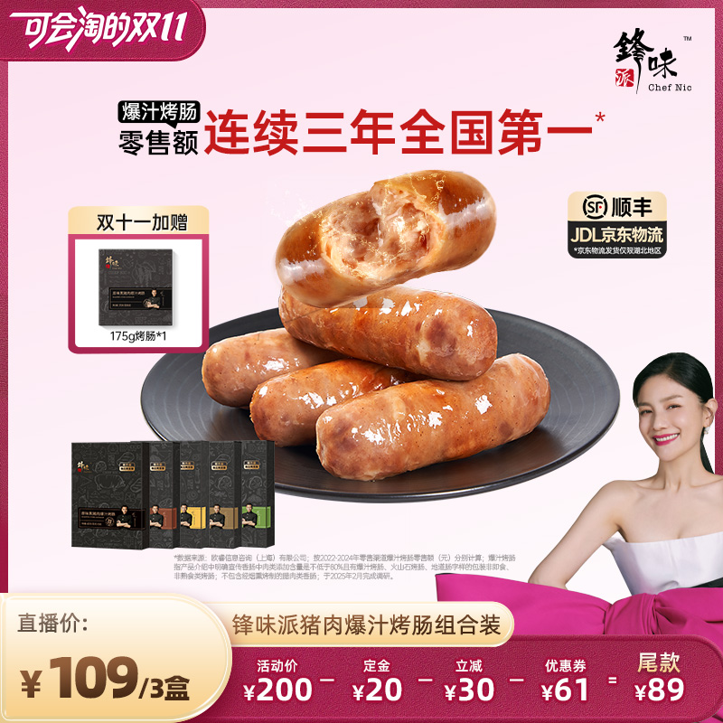 【先加购 7号付定】锋味派爆汁烤肠纯肉香肠热狗肠火山石黑胡椒芝