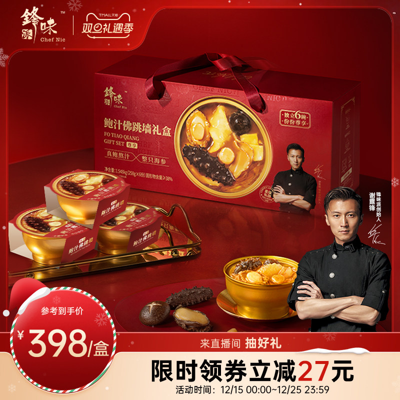 锋味派官方尊享鲍汁佛跳墙礼盒鲍鱼海参年夜饭加热即食新年礼盒