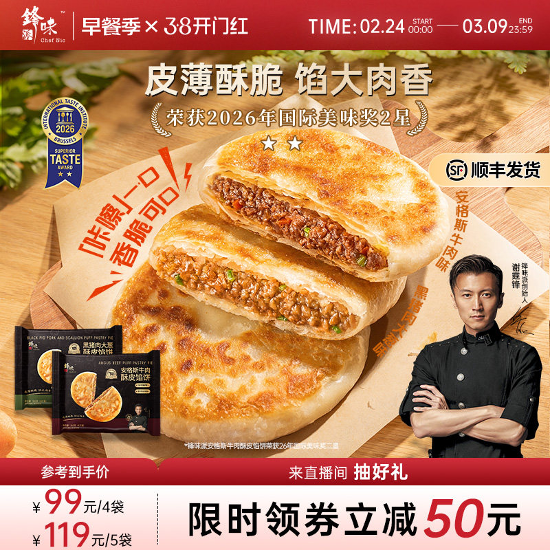 锋味派安格斯酥皮牛肉馅饼券后74元，早餐囤货划算