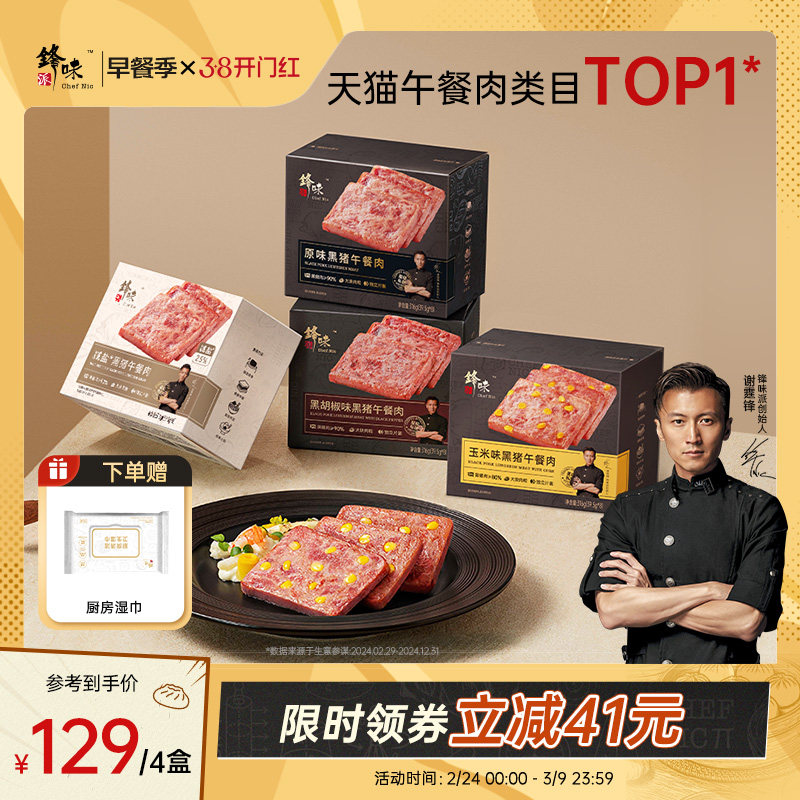 锋味派黑猪午餐肉罐头三明治专用午餐肉片独立包装无添加早餐学生