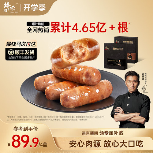 锋味派爆汁黑猪肉烤肠