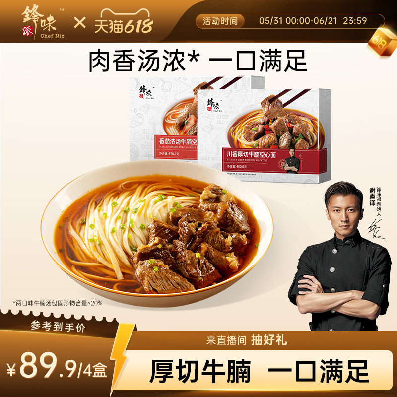 锋味派牛肉面空心面川香厚切牛腩番茄拉面早餐夜宵汤面非油炸面条