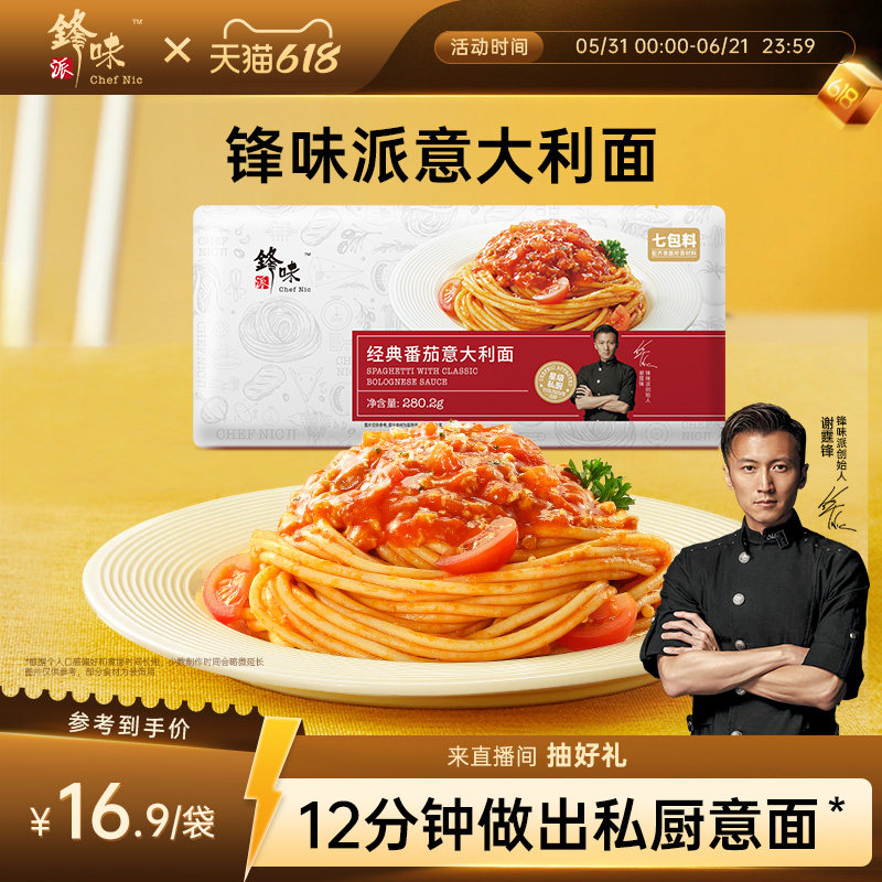 【单ID限购1件】锋味派经典番茄意大利面纸袋尝鲜装1袋