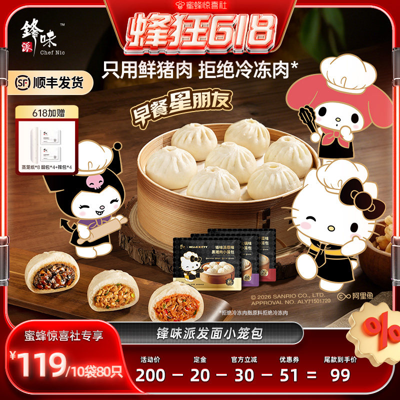 【蜂狂618】锋味派三丽鸥家族系列IP黑猪肉小笼包儿童早餐半成品