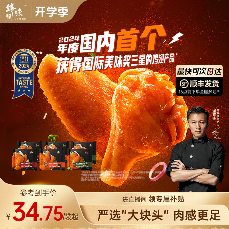 锋味派大块奥尔良半成品鸡翅图片