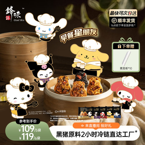 【三丽鸥联名款】锋味派早餐烧麦纸皮烧卖儿童食品半成品速食牛肉