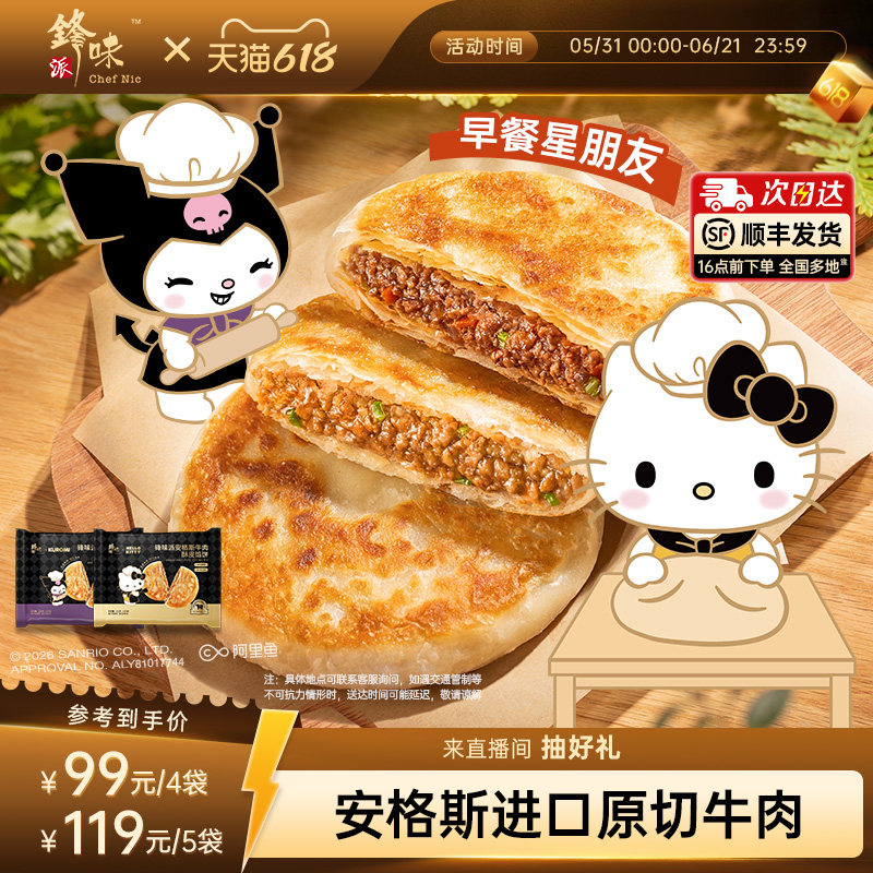 【三丽鸥家族系列IP】锋味派安格斯酥皮牛肉馅饼儿童早餐半成品