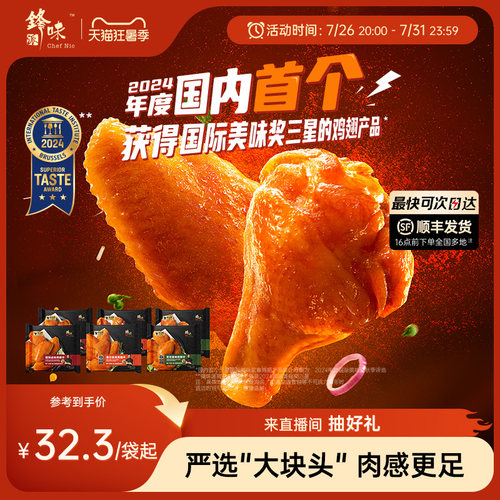 锋味派大块奥尔良半成品鸡翅