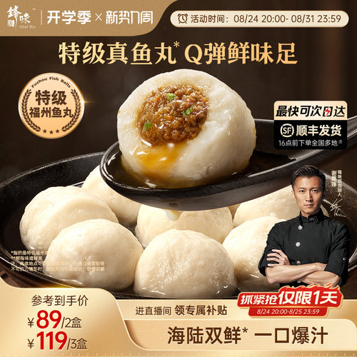锋味派爆汁特级福州鱼丸
