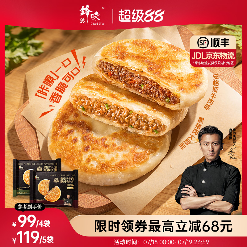 锋味派安格斯牛肉馅饼黑猪肉大葱煎饼手抓饼儿童早餐速食半成品