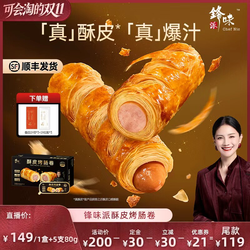 【新品】锋味派酥皮烤肠卷早餐