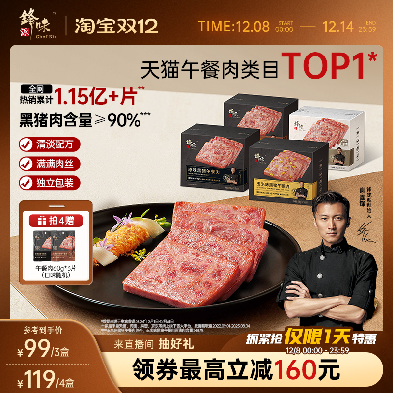 锋味派黑猪午餐肉独立片装